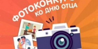 В Кургане стартовал фотоконкурс ко Дню отца - Новый мир