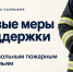 В Калмыкии расширены меры поддержки добровольных пожарных - МЧС Республики Калмыкия