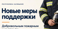 В Калмыкии расширены меры поддержки добровольных пожарных - МЧС Республики Калмыкия