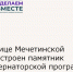 В станице Мечетинской благоустроен памятник по губернаторской программе «Сделаем вместе!» - Зерноградский район