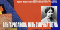 Выставка «Ольга Розанова. Нить супрематизма» открывается во Владимире - Администрация области