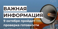 Внимание! 9 октября в Усть-Куломском районе пройдёт комплексная проверка системы оповещения населения. - Усть-Куломский район