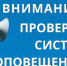 Комплексная проверка готовности системы оповещения населения - Администрация Сальского городского поселения