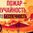 Пожар не случайность, а чья то беспечность - Город Обь