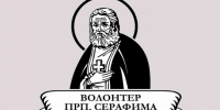 Начался прием заявок на конкурс «Волонтер преподобного Серафима Саровского – 2027» - Нижегородская епархия