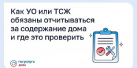 Как УО или ТСЖ обязаны отчитываться за содержание дома и где это проверить - НИА Самара