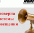 В регионе пройдёт проверка системы оповещения населения  - Газета Авангард