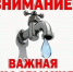 ВНИМАНИЕ!. - Изобильненский городской округ
