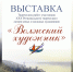 Выставка юных творцов «Волжский художник» открылась в Иванове - ГТРК