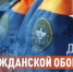 4 октября - День гражданской обороны и МЧС России. - Красногвардейский муниципальный округ