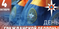 4 октября - День гражданской обороны и МЧС России. - Красногвардейский муниципальный округ