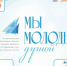 "Мы молоды душой" - Власть Труда