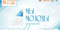 "Мы молоды душой" - Власть Труда