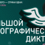 Большой этнографический диктант-2026: как пройти онлайн и получить сертификат. - Город Людиново и Людиновский район