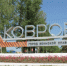 «Погасили» въезд в город - Ковровские Вести