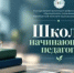 В новом учебном году в Оренбургском областном медицинском колледже состоялось первое занятие Школы начинающего педагога! - ООМК