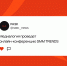 Медиалогия проведет онлайн-конференцию SMM TRENDS - РАЭК