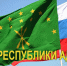 День Республики Адыгея - Государственный Совет-Хасэ РА