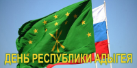 День Республики Адыгея - Государственный Совет-Хасэ РА