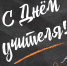 Педагоги – наша гордость! - Государственный Совет-Хасэ РА