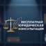 Ресурсный Центр поддержки общественных инициатив города Искитима уведомляет о проведении бесплатных юридических консультаций - Город Искитим