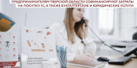 Предпринимателям Тверской области софинансируют затраты на покупку 1C, 
а также бухгалтерские и юридические услуги - Газета Старицкий Вестник