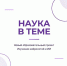 Образовательный проект «Наука в теме» - ЦБС Баганского района