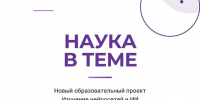 Образовательный проект «Наука в теме» - ЦБС Баганского района