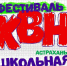 В Астрахани стартует новый сезон школьной лиги КВН ⁣ - Администрация города