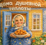 «Дома душевной теплоты»: там, где рождается уют - Центр соцобслуживания населения