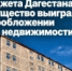 В бюджет Дагестана сохранится поступление 15,3 млн рублей налогов - Гумбетовский район
