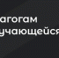 Ответственность за реабилитацию нацизма - ТувГУ