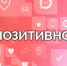 Позитивно от 6 октября - Телекомпания ТВ-21