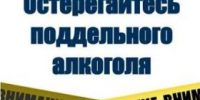 Контрафактная и фальсифицированная алкогольная продукция опасна! - Администрация г. Ейска