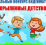 Поздравляем победителей ежегодного Регионального конкурса видеоматериалов «Окрыленные детством» - Институт открытого образования