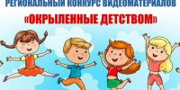 Поздравляем победителей ежегодного Регионального конкурса видеоматериалов «Окрыленные детством» - Институт открытого образования