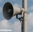 проверка сирен.jpg - Славянское городское поселение