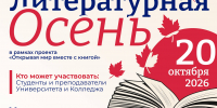 «Литературная осень»: перенос мероприятия - Технологический университет