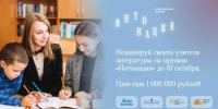 Премия «Интонация» — ваш шанс сказать спасибо дорогому сердцу учителю литературы - Министерство образования