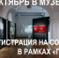 Просмотр - Художественный музей