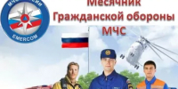 С 01 октября по 01 ноября 2026 года на территории Российской Федерации проходит месячник гражданской обороны. - Кугарчинский район