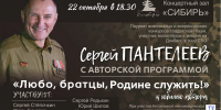 «Любо, братцы, родине служить»: идём на концерт лидера группы «Бачи» Сергея Пантелеева! - НовостиАлтая.рф
