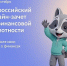 С 6 октября стартовал IX Всероссийский онлайн-зачёт по финансовой грамотности от Банка России - ЦБС города Лермонтова