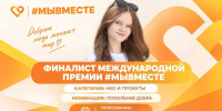 Школьница из Старого Оскола вышла в финал Международной премии #МЫВМЕСТЕ - Мир Белогорья