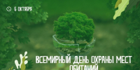 6 октября – Всемирный день охраны мест обитаний - Министерство лесного хозяйства