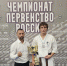 Курянин стал серебряным призёром чемпионата России по киокусинкай. - Город Курск