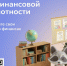Всероссийский онлайн-зачет по финансовой грамотности. - Советский район