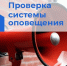 Проверка системы оповещения. - Новичихинский район