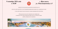 МЕЖРЕГИОНАЛЬНАЯ НАУЧНО-ПРАКТИЧЕСКАЯ КОНФЕРЕНЦИЯ: 100 ЛЕТ ОБРАЗОВАНИЯ ЯРОСЛАВСКОГО ОБЛАСТНОГО БЮРО СУДЕБНО-МЕДИЦИНСКОЙ ЭКСПЕРТИЗЫ - ЯГМУ