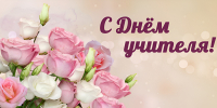 С Днём учителя! - Ульяновский фармацевтический колледж